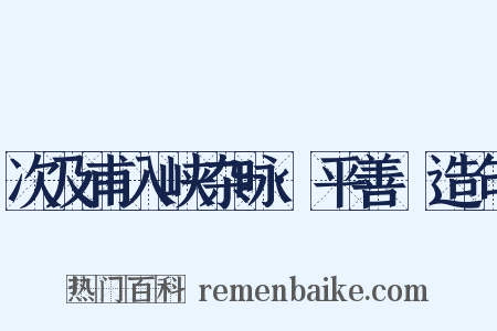 次及甫入峡杂咏·平善壩造句是什么意思的图片